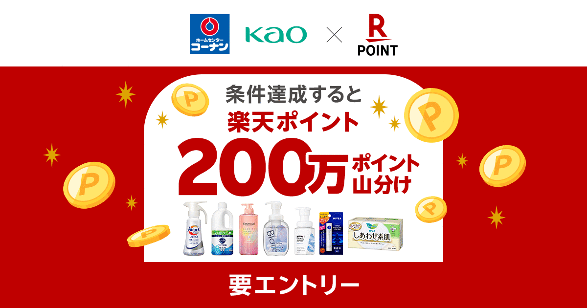 「楽天ポイントカード」、大好評第2弾！花王商品購入で200 万ポイント山分けキャンペーンを実施