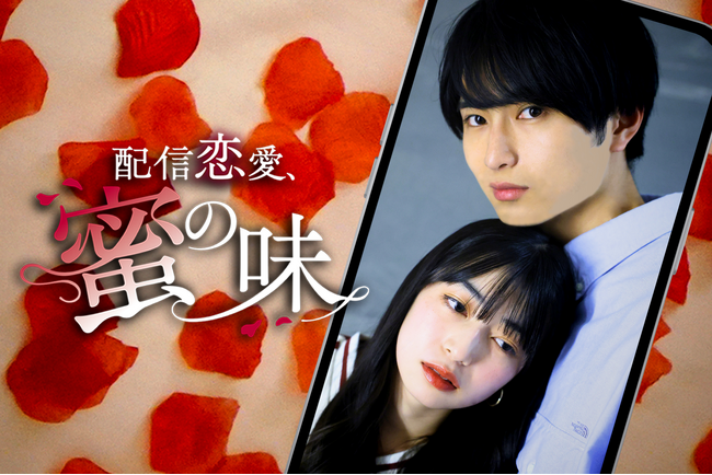 株式会社CREAVE制作のショートドラマ「配信恋愛、蜜の味」ショートドラマ配信アプリBUMPにて3月12日(水)より配信開始！