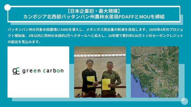 【日本企業初・最大規模】 Green Carbon株式会社は、水田由来のカーボンクレジット創出に向け、カンボジア北西部バッタンバン州農林水産局PDAFFとMOUを締結