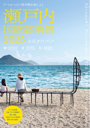 『瀬戸内国際芸術祭2025公式ガイドブック』を3月24日（月）に発売。３年に１度開催する現代アートの祭典を完全網羅。