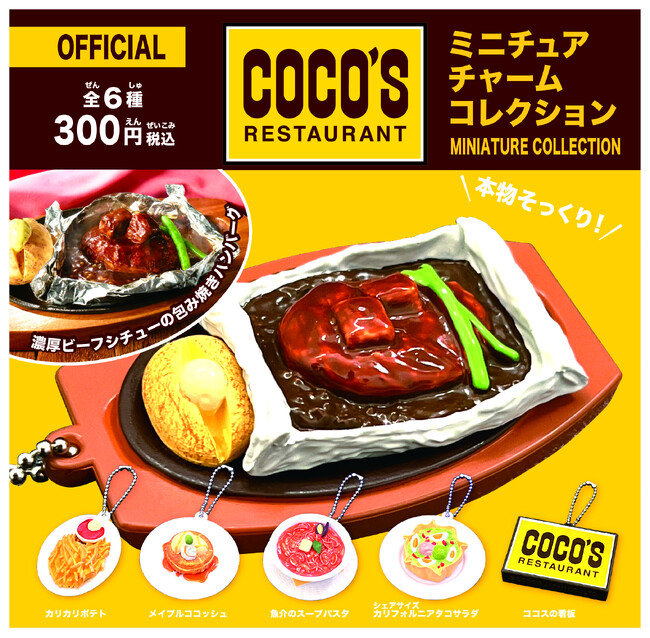 【ココス】本物そっくり！ココスの人気メニューがカプセルトイに！ココス初の「ココス ミニチュアチャームコレクション」販売開始！