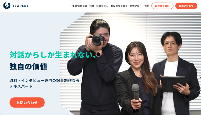 取材記事専門サービス「TEXPERT(テキスパート)」が始動
