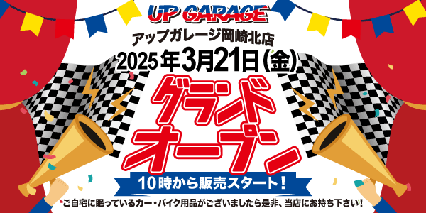 新店舗情報!アップガレージ岡崎北店オープンのお知らせ