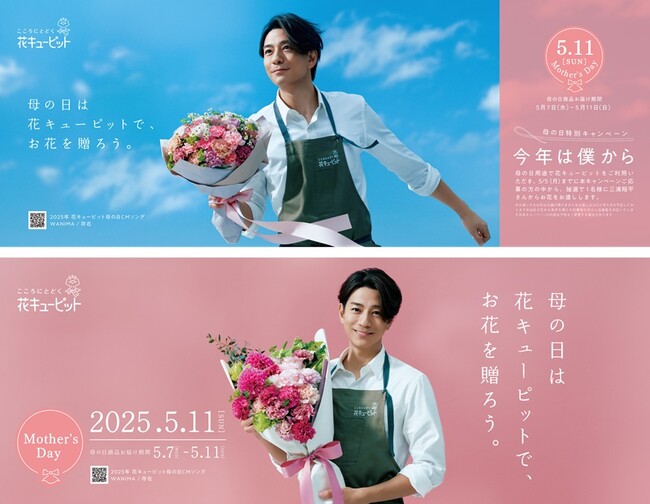 三浦翔平が花キューピット2025母の日キャンペーンキャラクターCM楽曲はWANIMA書き下ろし
