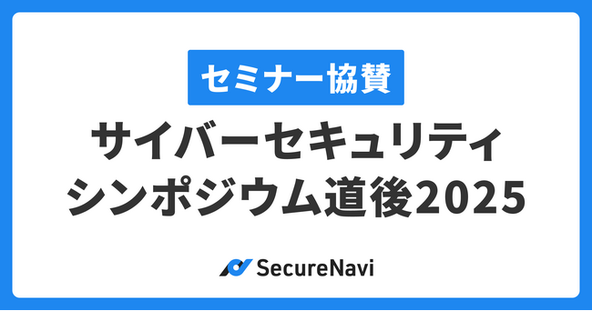 SecureNavi株式会社「サイバーセキュリティシンポジウム道後2025」に協賛