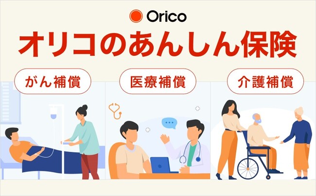 ｅオリコ会員限定「オリコのあんしん保険」の受付開始