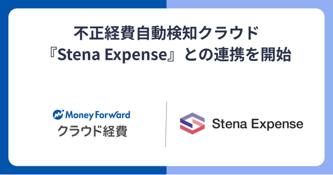 『マネーフォワード クラウド経費』、不正経費自動検知クラウド『Stena Expense』との連携を開始