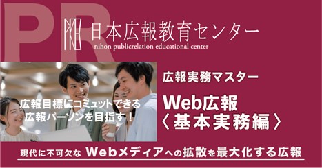 【日本広報教育センターの人気講座「Web広報」３月１２日にライブ配信で開講】「第5のメディア」「ニューメディア」と言われるWebメディアを攻略せよ！影響力抜群のWeb広報を１日でマスターしよう！