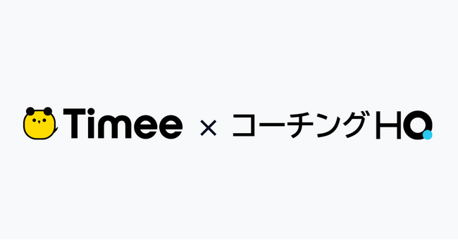 タイミーが「コーチングHQ」を先行導入