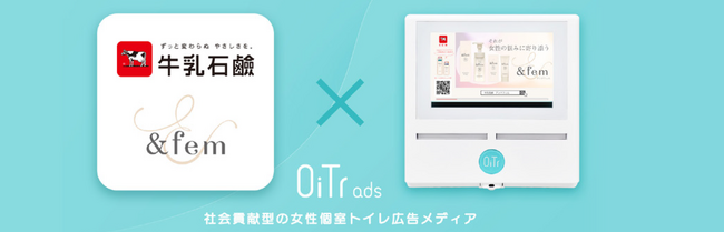 牛乳石鹸「&fem(アンドフェム）」が女性用個室トイレ広告メディア「OiTr ads」に広告協賛