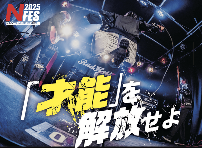 名古屋スクールオブミュージック＆ダンス専門学校主催、高校生・中学生のための音楽フェス「Nagoya musicFEStival2025」を2025年3月27日(木)にDIAMOND HALLにて開催！