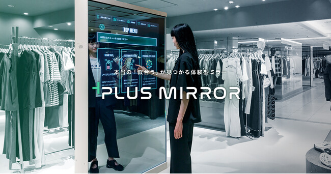 AI搭載のミラーがあなたの本当の「似合う」を発見「＋PLUS MIRROR」３月14日(金)より登場　商業施設の共用部への導入は関西初！無料でパーソナルカラーを診断