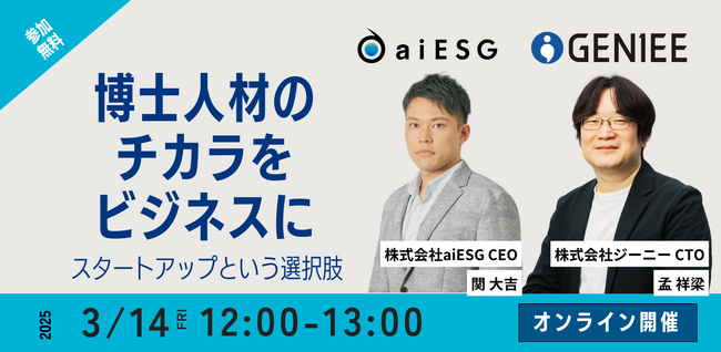 aiESG　博士人材にスタートアップでの勤務という選択肢を提案