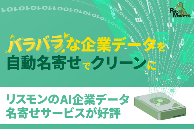 リスモンのAI企業データ名寄せサービスが好評！取引先や企業データの整備ツールを無料提供