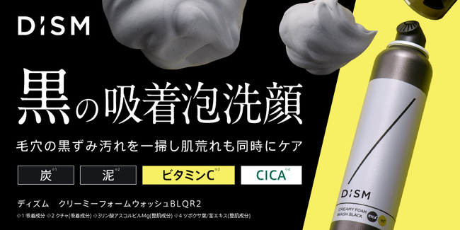 「DISM(ディズム)」より昨年、増産分も即完売した限定品がアップグレードし待望の定番化　「ディズム　クリーミーフォームウォッシュ　ブラック」新発売　炭※1×泥※2配合の黒の吸着泡洗顔で毛穴汚れを一掃
