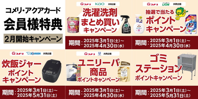 洗剤やシャンプーなどのまとめ買いでポイントゲットのチャンス！3月は5種のキャンペーンが新たにスタート！