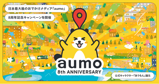 グリーエックス、日本最大級の観光メディア「aumo」の8周年記念キャンペーンを開催、法人向けサービスもリニューアル