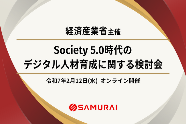 個人のデジタルスキルの蓄積・可視化により継続的な学びの実現を目指す　経済産業省主催『第5回 Society 5.0時代のデジタル人材育成に関する検討会』に株式会社SAMURAIが登壇