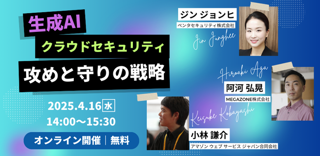 ペンタセキュリティ、4/16（水）AWS運用に関するWebセミナー開催「AI時代のサイバーセキュリティ：グローバルトレンドと最新の対策事例」