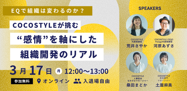 EQで組織は変わるのか？COCOSTYLEが挑む“感情”を軸にした組織開発のリアル【3月17日（月）12:00～13:00】ウェビナー開催～ 組織の力を引き出す鍵は、「感情」にあった ～