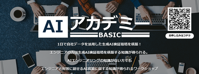 たった1日でAI検証の環境が構築できるワークショップ『AIアカデミー ～BASIC～』を開講