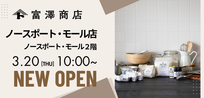 富澤商店 ノースポート・モール店が3月20日（木・祝）10:00にグランドオープン
