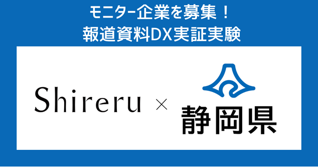 【先着15社！モニター企業募集】企業の資料を地元メディアへ直接配布する実証実験　静岡県の浜松経済記者クラブで
