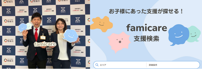 全国初！障がい児を育てる家族と支援事業所のマッチングを便利に！愛知県豊橋市がスタートアップのサービス「ファミケア支援検索」を導入