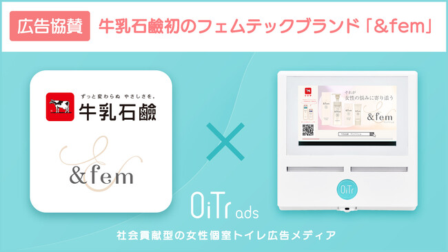 牛乳石鹸初のフェムテックブランド「&fem」、「OiTr ads」に広告協賛 ～トイレから“やさしさ”を届ける新たな取り組み～