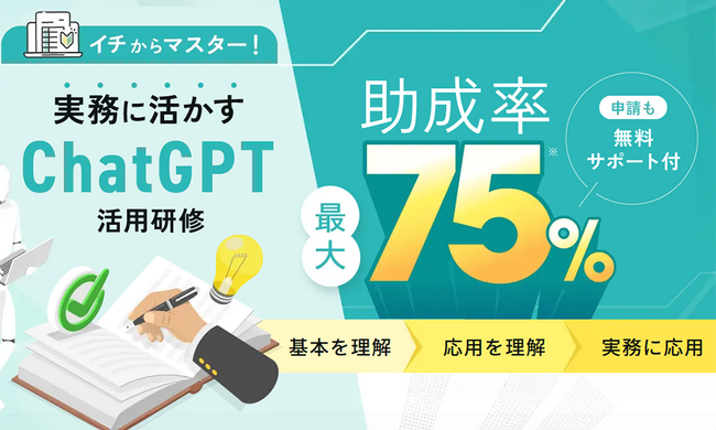 最大75％OFF！助成金を活用したChatGPT研修が登場