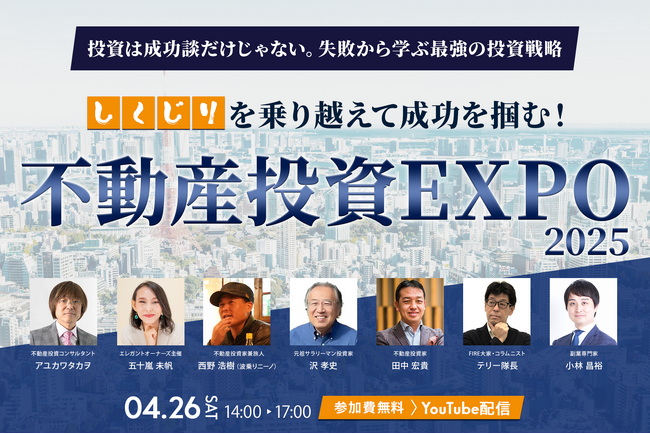 「しくじりを乗り越えて成功を掴む！不動産投資EXPO2025」2025年4月26日（土）開催のお知らせ※見逃し配信あり