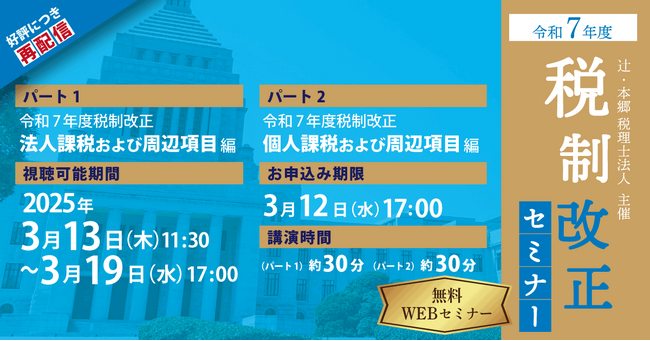 資料データ配布有! 「【好評につき再配信】令和7年度 税制改正セミナー」開催