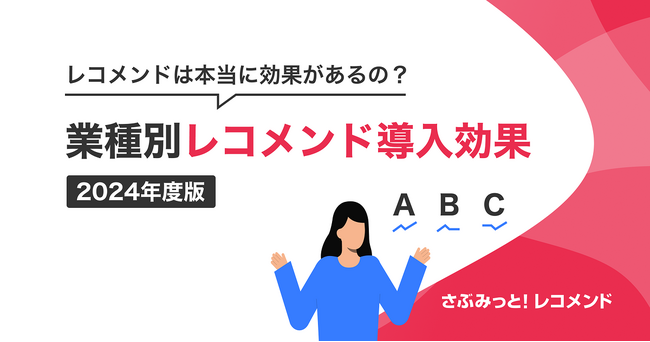 2024年度版業種別『さぶみっと!レコメンド』導入効果のまとめを公開!