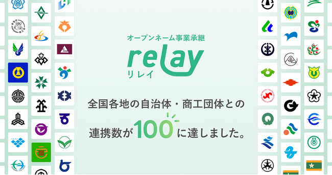 オープンネーム事業承継「relay（リレイ）」、全国の自治体・商工団体との連携数が100に達しました。