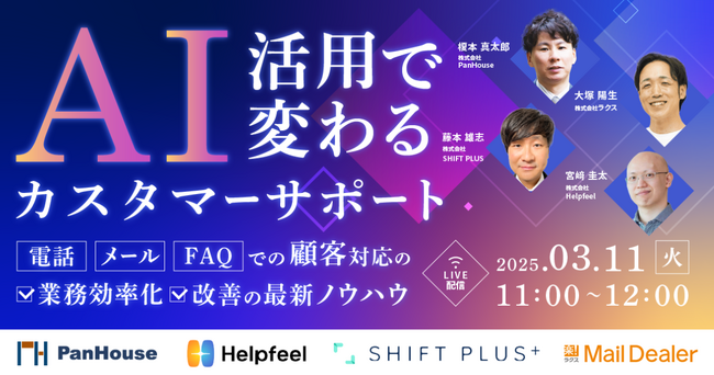 メールディーラー、3/11(火)11時より「AI活用で変わるカスタマーサポート！電話・メール・FAQでの“顧客対応”の業務効率化/改善の最新ノウハウ」を開催