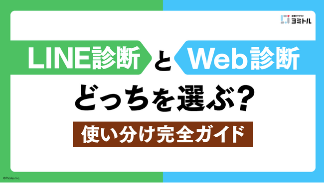 LINEで診断コンテンツをやってみたい人へ。効果を最大化する活用ガイドを無料公開【ヨミトル】
