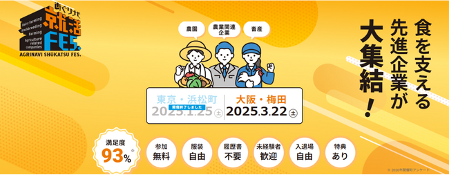 【3/22@大阪】大盛況だった東京会場に続き、大阪でも食を支える先進企業が集結する『あぐりナビ就活FES.』を新卒・中途同時開催します！