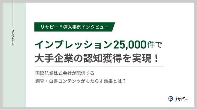 国際航業株式会社、大企業の認知獲得を目的に、リサーチデータマーケティングを実現する「リサピー(R)️」を導入