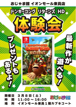 【ドンキーコング リターンズ HD】大好評のゲーム体験会を「おじゃま館 三宮店」「おじゃま館 イオンモール東員店」「お宝創庫 東海富木島店」にて開催！〈3月8日・3月15日・3月21日・3月28日〉