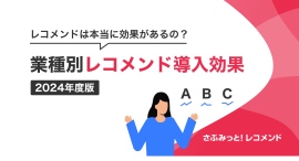 2024年度版業種別『さぶみっと！レコメンド』導入効果のまとめを公開！