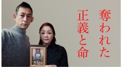 奪われた正義と命―防犯カメラ映像も無視された“不起訴処分”を覆すために