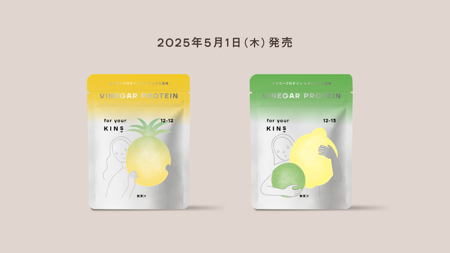 - 美容にこれ1杯 - 内側からキレイを育む菌ケア*発想から生まれたお酢プロテイン「KINS VINEGAR PROTEIN」2025年5月1日(木)に新発売