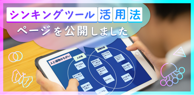 子どもたちの思考力を育てる！「シンキングツール」活用法を無料公開
