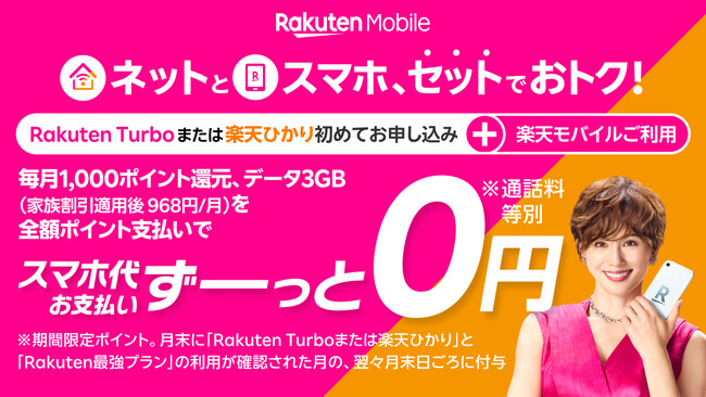 楽天モバイル、ネットとスマホをセットで使うとおトクになる「最強おうちプログラム」を提供開始
