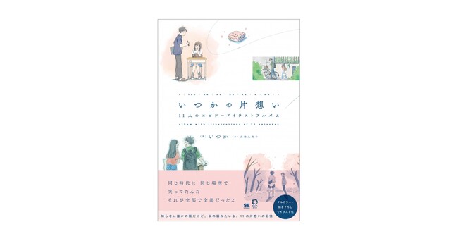 片想いのエピソードを人気イラストレーター・いつか が書き下ろし。新刊『いつかの片想い 11人のエピソードイラストアルバム』