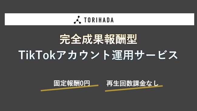 成果報酬型TikTokアカウント運用サービス開始のお知らせ