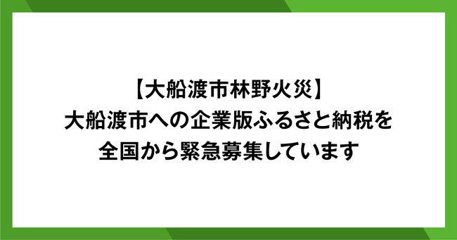 【緊急募集】大船渡市の大規模林野火災発生に伴い、企業版ふるさと納税での寄附を募集中