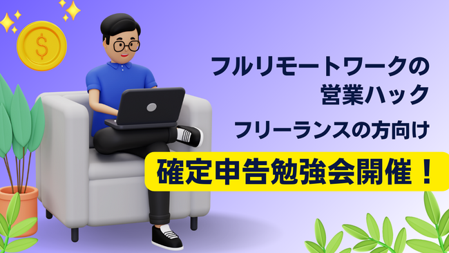 【社内サポート制度】フルリモートワークの営業ハックが確定申告勉強会を実施しました