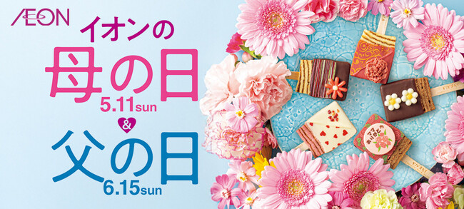 イオンの「母の日＆父の日」ギフト承り開始
