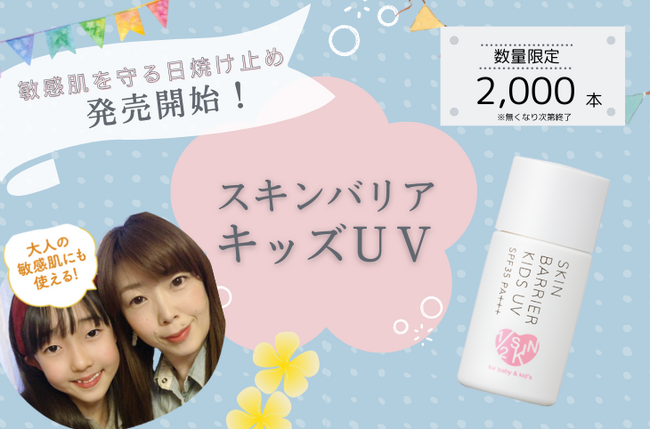 \数量限定/デリケートな子供の肌を紫外線から守る〈スキンバリアキッズUV〉が発売しました!